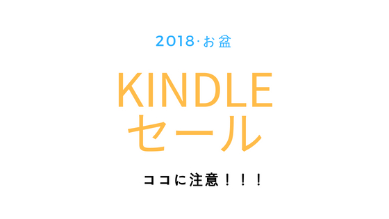 2018年お盆Kindleセール・その詳細と注意点