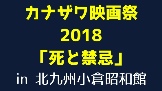カナザワ映画祭2018「死と禁忌」in 北九州小倉昭和館で「クリーン、シェーブン」「パンドラの箱」