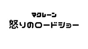 映画マンガ「怒りのロードショー」が超面白い件