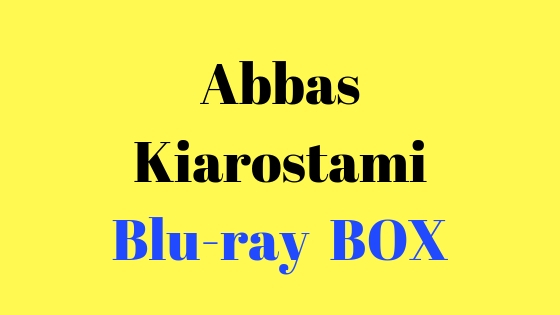 アッバス・キアロスタミのブルーレイボックスが発売決定した件