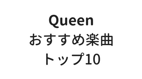 クイーン(Queen)の入門におすすめな人気曲・有名な曲ベスト10