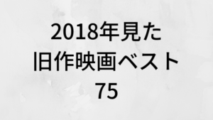 2018年見た旧作映画ベスト75本