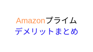 アマゾン・プライムにデメリットってあるの？メリットだけでなく悪い評判を集めて検証してみた