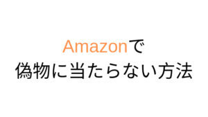 Amazonに偽物が出品されている？使う際注意すべき点まとめ