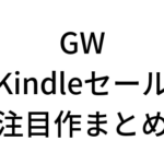 GWのKindleセールで映画好きは要チェックな本をまとめてみた！
