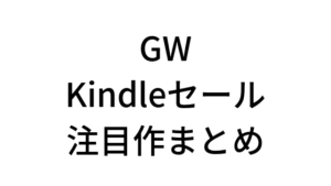 GWのKindleセールで映画好きは要チェックな本をまとめてみた！