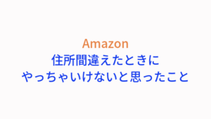 Amazonで住所間違えた！って時にキャンセルはやっちゃいけないと思った理由