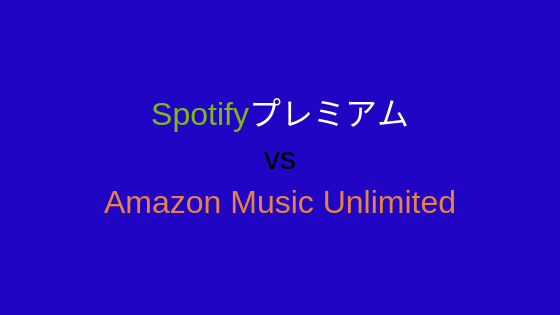 Amazon Music UnlimitedとSpotifyプレミアムを徹底比較。入るべきサービスはどれ？
