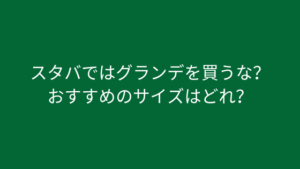 スタバでお得なサイズは何？『スタバではグランデを買え』が間違えている理由