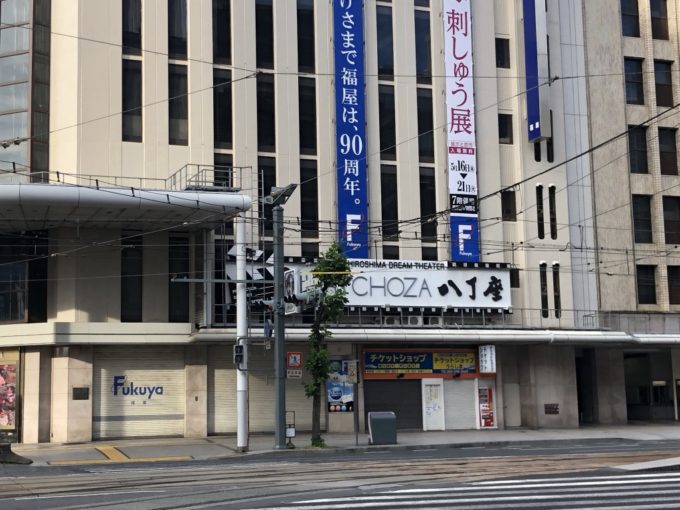 広島市のミニシアター/八丁座のアクセス・映画館情報