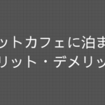 結局おすすめ？ネットカフェに宿泊するメリット・デメリット|一人旅でよく泊まる僕の体験談まとめ