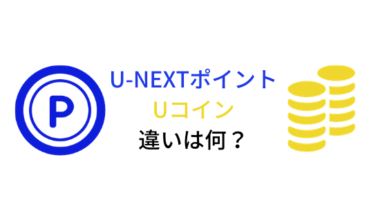 U Next U Nextポイントとuコインの違いを解説 ポイントを有効