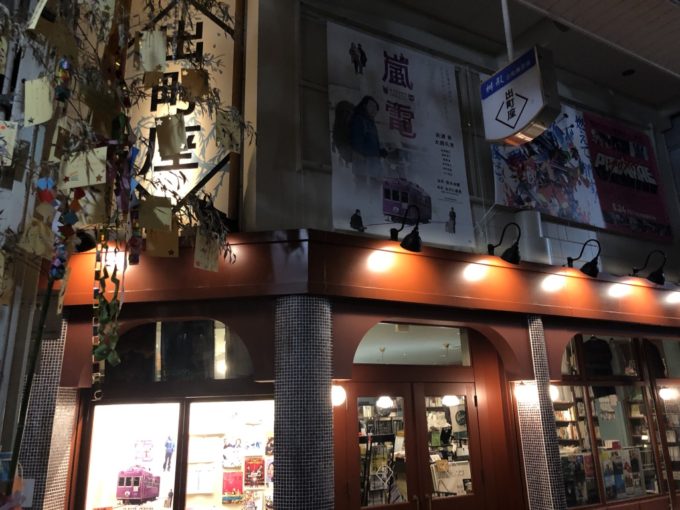 京都にあるミニシアター/出町座のアクセス・映画館情報