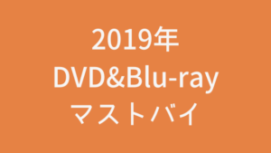 (随時更新)映画好きならこれは買い！2019年に出たDVD＆ブルーレイディスクのおすすめ