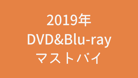 (随時更新)映画好きならこれは買い！2019年に出たDVD＆ブルーレイディスクのおすすめ