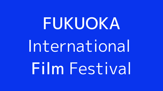 福岡国際映画祭(アジアフォーカス)ってどんなイベント？おすすめなポイント・楽しみ方を紹介