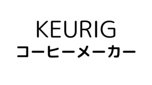 まずいの？コーヒーメーカー・キューリグの悪い口コミ評判を検証|おすすめのKカップ(カプセル)を紹介