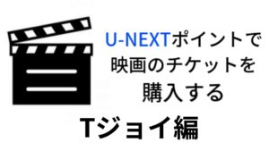 【解約後でもOK】Tジョイ系列の映画館でU-NEXTポイントを有効活用してチケットを割引購入する方法