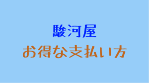 駿河屋の送料・手数料を無料に、安くするおすすめ支払い方法まとめ！お得に買うにはどうすればいい？