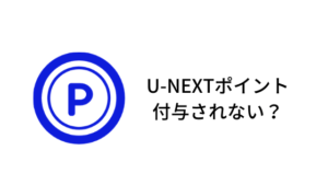 U-NEXTポイントが付与されていない？！いつもらえるの？アプリに反映されないという口コミの多い理由を解説します。