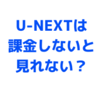 【だいぶ辛口です】新作見放題は嘘？U-NEXTは課金しないと見れない！と思われている理由を映画好きが完全解説！詐欺だと思われても仕方ないよこれじゃ......。