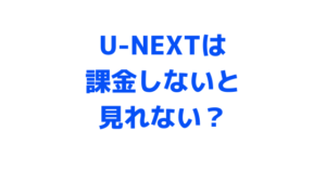 【だいぶ辛口です】新作見放題は嘘？U-NEXTは課金しないと見れない！と思われている理由を映画好きが完全解説！詐欺だと思われても仕方ないよこれじゃ......。