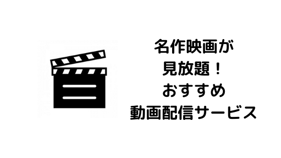 【古い映画】名作映画が見放題の動画配信サービス4選