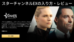 【おすすめ？】スターチャンネルEXの入会解約方法＆評価・料金は妥当かレビュー