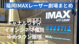 【全て行った】福岡のIMAXレーザー対応劇場まとめ！どこの映画館で見るのがおすすめ？