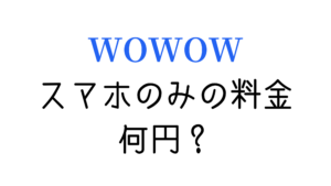 WOWOWはスマホのみでも料金は高いの?オンデマンドだけ入会する場合の料金を解説